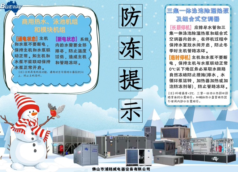 Carane ngleksanakake advance pangayoman anti-pembekuan kanggo komersial banyu panas lan kolam renang peralatan pump panas ing mangsa?